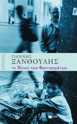 ΤΟ ΜΕΝΟΥ ΤΩΝ ΦΑΝΤΑΣΜΑΤΩΝ