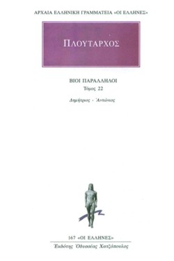ΒΙΟΙ ΠΑΡΑΛΛΗΛΟΙ ΔΗΜΗΤΡΙΟΣ-ΑΝΤΩΝΙΟΣ 167