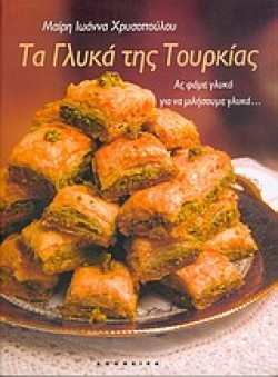 ΤΑ ΓΛΥΚΑ ΤΗΣ ΤΟΥΡΚΙΑΣ