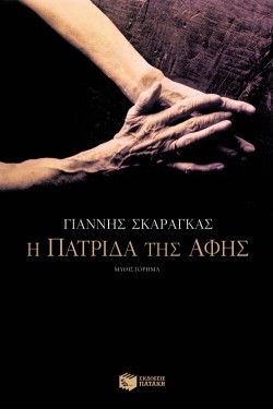 Η ΠΑΤΡΙΔΑ ΤΗΣ ΑΦΗΣ