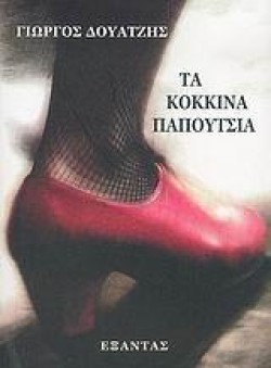 ΤΑ ΚΟΚΚΙΝΑ ΠΑΠΟΥΤΣΙΑ