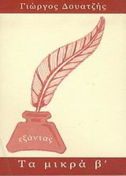 ΤΑ ΜΙΚΡΑ Β