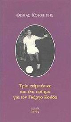 ΤΡΙΑ ΖΕΙΜΠΕΚΙΚΑ ΚΑΙ ΕΝΑ ΠΟΙΗΜΑ ΓΙΑ ΤΟΝ ΓΙΩΡΓΟ ΚΟΥΔΑ