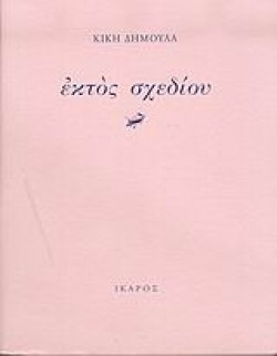 ΕΚΤΟΣ ΣΧΕΔΙΟΥ