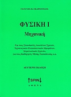 ΦΥΣΙΚΗ 1 ΜΗΧΑΝΙΚΗ