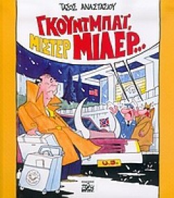 ΓΚΟΥΝΤΜΠΑΙ ΜΙΣΤΕΡ ΜΙΛΕΡ