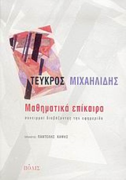 ΜΑΘΗΜΑΤΙΚΑ ΕΠΙΚΑΙΡΑ