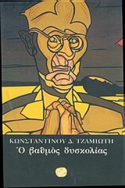 Ο ΒΑΘΜΟΣ ΔΥΣΚΟΛΙΑΣ