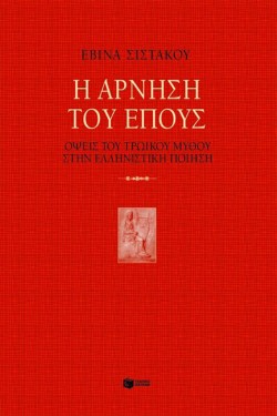 Η ΑΡΝΗΣΗ ΤΟΥ ΕΠΟΥΣ ΟΨΕΙΣ ΤΟΥ ΤΡΩΙΚΟΥ ΠΟΛΕΜΟΥ ΣΤΗΝ ΕΛΛΗΝΙΚΗ ΠΟΙΗΣΗ
