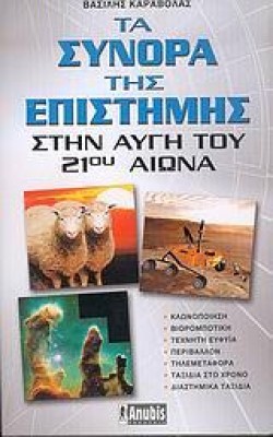 ΤΑ ΣΥΝΟΡΑ ΤΗΣ ΕΠΙΣΤΗΜΗΣ