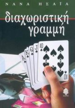 ΔΙΑΧΩΡΙΣΤΙΚΗ ΓΡΑΜΜΗ