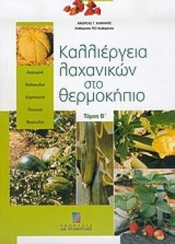 ΚΑΛΛΙΕΡΓΕΙΑ ΛΑΧΑΝΙΚΩΝ ΣΤΟ ΘΕΡΜΟΚΗΠΙΟ