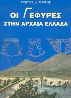 ΟΙ ΓΕΦΥΡΕΣ ΣΤΗΝ ΑΡΧΑΙΑ ΕΛΛΑΔΑ