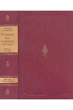 ΤΟ ΒΙΒΛΙΟ ΚΑΙ Ο ΧΡΟΝΟΣ (1979-1991) Α+Β