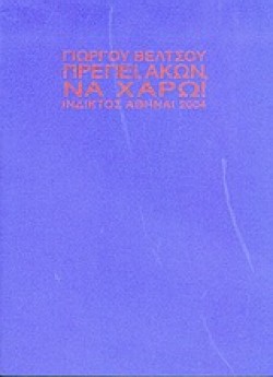 ΠΡΕΠΕΙ ΑΚΩΝ ΝΑ ΧΑΡΩ