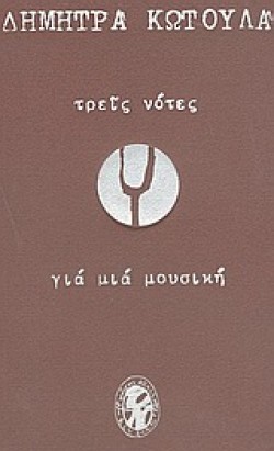 ΤΡΕΙΣ ΝΟΤΕΣ ΓΙΑ ΜΙΑ ΜΟΥΣΙΚΗ