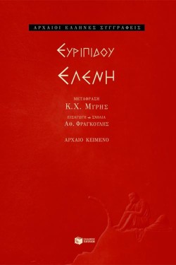 ΕΥΡΙΠΙΔΟΥ ΕΛΕΝΗ