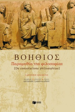 ΒΟΗΘΙΟΣ ΠΑΡΑΜΥΘΙΑ ΤΗΣ ΦΙΛΟΣΟΦΙΑΣ