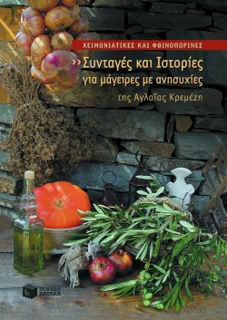ΧΕΙΜΩΝΙΑΤΙΚΕΣ ΚΑΙ ΦΘΙΝΟΠΩΡΙΝΕΣ-ΣΥΝΤΑΓΕΣ ΚΑΙ ΙΣΤΟΡΙΕΣ ΓΙΑ ΜΑΓΕΙΡΕΣ ΜΕ ΑΝΗΣΥΧΙΕΣ