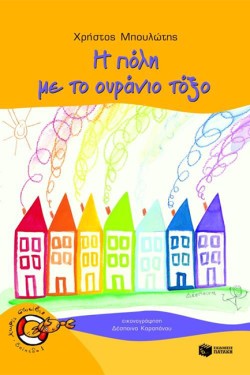 Η ΠΟΛΗ ΜΕ ΤΟ ΟΥΡΑΝΙΟ ΤΟΞΟ-ΧΩΡΙΣ ΣΩΣΙΒΙΟ