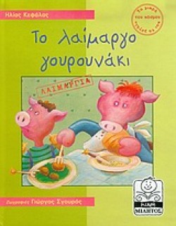 ΤΟ ΛΑΙΜΑΡΓΟ ΓΟΥΡΟΥΝΑΚΙ