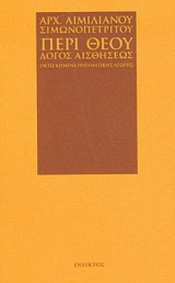 ΠΕΡΙ ΘΕΟΥ ΛΟΓΟΣ ΑΙΣΘΗΣΕΩΣ
