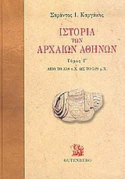 ΙΣΤΟΡΙΑ ΤΩΝ ΑΡΧΑΙΩΝ ΑΘΗΝΩΝ Γ΄ΤΟΜΟΣ
