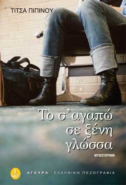 ΤΟ ΣΑΓΑΠΩ ΣΕ ΞΕΝΗ ΓΛΩΣΣΑ