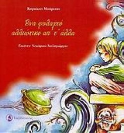 ΕΝΑ ΦΥΛΑΧΤΟ ΑΛΛΙΩΤΙΚΟ ΑΠΟ ΤΑ ΑΛΛΑ