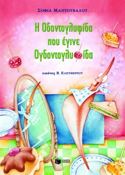 Η ΟΔΟΝΤΟΓΛΥΦΙΔΑ ΠΟΥ ΕΓΙΝΕ ΟΓΔΟΝΤΟΓΛΥΦΙΔΑ-ΔΕΜΕΝΟ