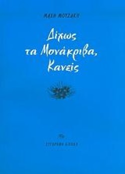 ΔΙΧΩΣ ΤΑ ΜΟΝΑΚΡΙΒΑ,ΚΑΝΕΙΣ