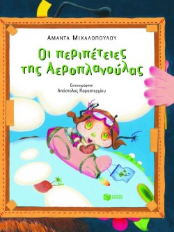 ΟΙ ΠΕΡΙΠΕΤΕΙΕΣ ΤΗΣ ΑΕΡΟΠΛΑΝΟΥΛΑΣ