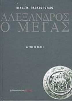 ΑΛΕΞΑΝΔΡΟΣ Ο ΜΕΓΑΣ ΒΤΟΜΟΣ