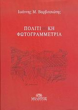 ΠΟΛΙΤΙΣΤΙΚΗ ΦΩΤΟΓΡΑΜΜΕΤΡΙΑ