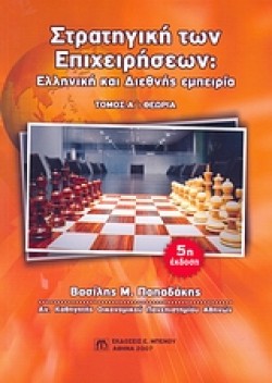 ΣΤΡΑΤΗΓΙΚΗ ΤΩΝ ΕΠΙΧΕΙΡΗΣΕΩΝ Α