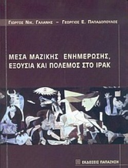 ΜΕΣΑ ΜΑΖΙΚΗΣ ΕΝΗΜΕΡΩΣΗΣ ΕΞΟΥΣΙΑ ΚΑΙ ΠΟΛΕΜΟΣ ΣΤΟ ΙΡΑΚ