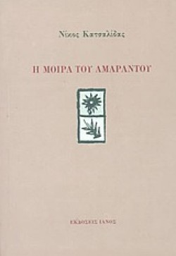 Η ΜΟΙΡΑ ΤΟΥ ΑΜΑΡΑΝΤΟΥ