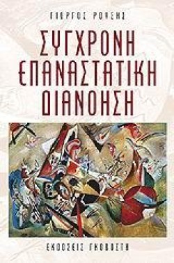 ΣΥΓΧΡΟΝΗ ΕΠΑΝΑΣΤΑΤΙΚΗ ΔΙΑΝΟΗΣΗ