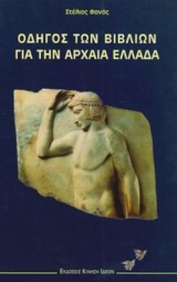 ΟΔΗΓΟΣ ΒΙΒΛΙΩΝ ΓΙΑ ΤΗΝ ΑΡΧΑΙΑ ΕΛΛΑΔΑ ΑΤΟΜΟΣ