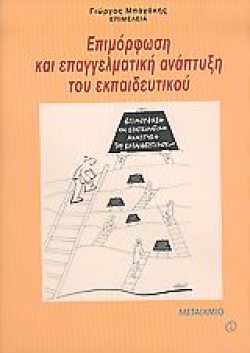 ΕΠΙΜΟΡΦΩΣΗ ΚΑΙ ΕΠΑΓΓΕΛΜΑΤΙΚΗ ΑΝΑΠΤΥΞΗ ΤΟΥ ΕΚΠΑΙΔΕΥΤΙΚΟΥ