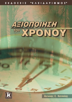 ΑΞΙΟΠΟΙΗΣΗ ΤΟΥ ΧΡΟΝΟΥ