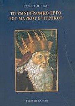 ΤΟ ΥΜΝΟΓΡΑΦΙΚΟ ΕΡΓΟ ΤΟΥ ΜΑΡΚΟΥ ΕΥΓΕΝΙΟΥ