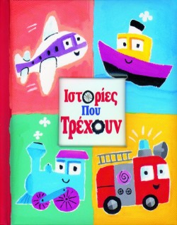 ΙΣΤΟΡΙΕΣ ΠΟΥ ΤΡΕΧΟΥΝ