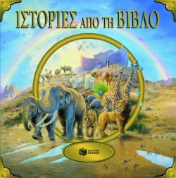 ΙΣΤΟΡΙΕΣ ΑΠΟ ΤΗ ΒΙΒΛΟ
