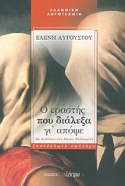 Ο ΕΡΑΣΤΗΣ ΠΟΥ ΔΙΑΛΕΞΑ ΓΙ ΑΠΟΨΕ