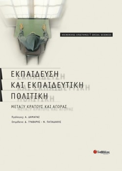 ΕΚΠΑΙΔΕΥΣΗ ΚΑΙ ΕΚΠΑΙΔΕΥΤΙΚΗ ΠΟΛΙΤΙΚΗ