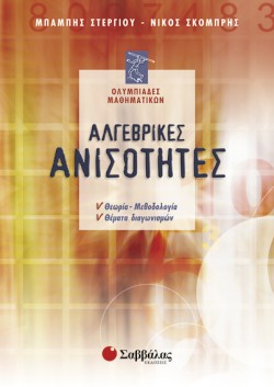 ΑΛΓΕΒΡΙΚΕΣ ΑΝΙΣΟΤΗΤΕΣ