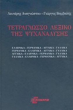 ΤΕΤΡΑΓΛΩΣΣΟ ΛΕΞΙΚΟ ΤΗΣ ΨΥΧΑΝΑΛΥΣΗΣ