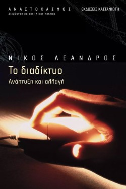 ΤΟ ΔΙΑΔΙΚΤΥΟ-ΑΝΑΠΤΥΞΗ ΚΑΙ ΑΛΛΑΓΗ