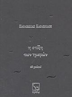 Η ΣΤΙΞΗ ΤΩΝ ΗΜΕΡΩΝ-45 ΧΑΙΚΟΥ